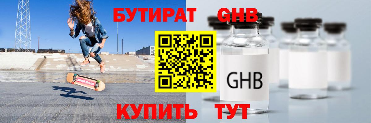 Бутират оксибутират Жуковский