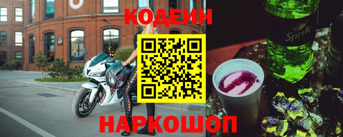 Кодеиновый сироп Lean Purple Drank  Вход с VPN  Жуковский  Кодеин напиток Lean (лин) 